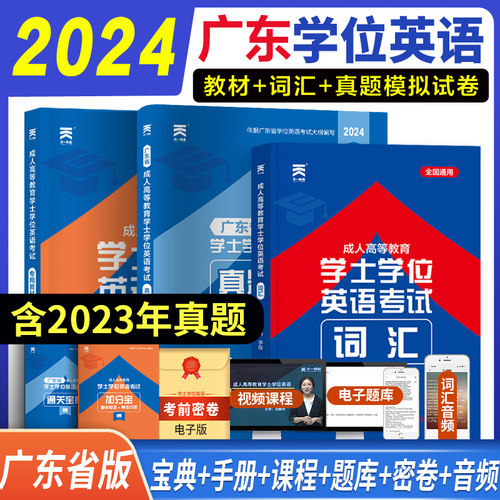 广东省2024年天一成人高等教育学士学位英语水平考试专用教材+历年真题试卷+词汇单词书 自考学历继续教育本科生专升本函授 配网课