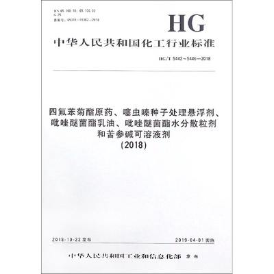 四氟苯菊酯原药、噻虫嗪种子处理悬浮剂、吡唑醚菌酯乳油、吡唑醚菌酯水分散粒剂和苦参碱可溶液剂(2018) HG/T 5442~5446-2018
