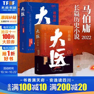 破晓篇 共4册 马伯庸从医生视角讲述中国近代传奇 大明 大医日出篇 两京十五日长安十二时辰显微镜下 长篇历史小说书 新华文轩