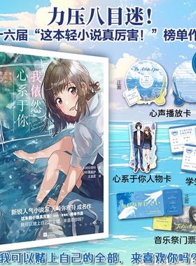 【九重赠品】我依然心系于你1+2全套完结正版 人气小说家天崎弥理特成名作【赠打卡牌爱豆小卡人物卡音乐祭门票等】青春校园爱情