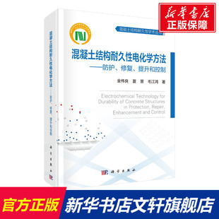 新华文轩 书籍 修复 新华书店旗舰店文轩官网 提升和控制 夏晋 金伟良 正版 毛江鸿 混凝土结构耐久性电化学方法——防护