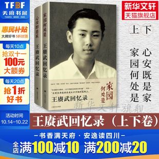 王赓武亲笔撰述 心安既是家 珍贵文本 人物传记长篇自传 社 王赓武回忆录 现当代文学故事新华书店旗舰店上海译文出版 家园何处是