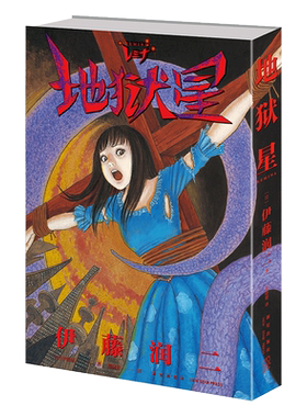【新华文轩】地狱星 伊藤润二漫画【赠3D光栅卡】中文简体版 日本恐怖漫画富江系列作者惊悚漫画 新星官方正版