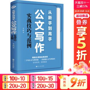 浙江人民出版 木子明 社 正版 新华书店旗舰店文轩官网 从新手到高手 书籍 公文写作实战技巧与范例