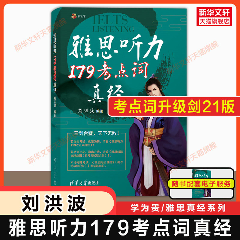学为刘洪波剑桥雅思听力考点图片