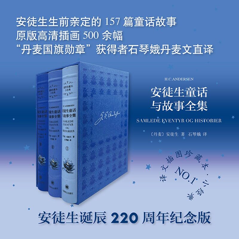 【新华文轩】安徒生童话与故事全集 安徒生诞辰220周年纪念版石琴娥译少儿书籍儿童文学上海译文出版社新华文轩旗舰店新华正版