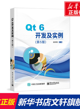 Qt 6开发及实例（第5版） 郑阿奇 正版书籍 新华书店旗舰店文轩官网 电子工业出版社