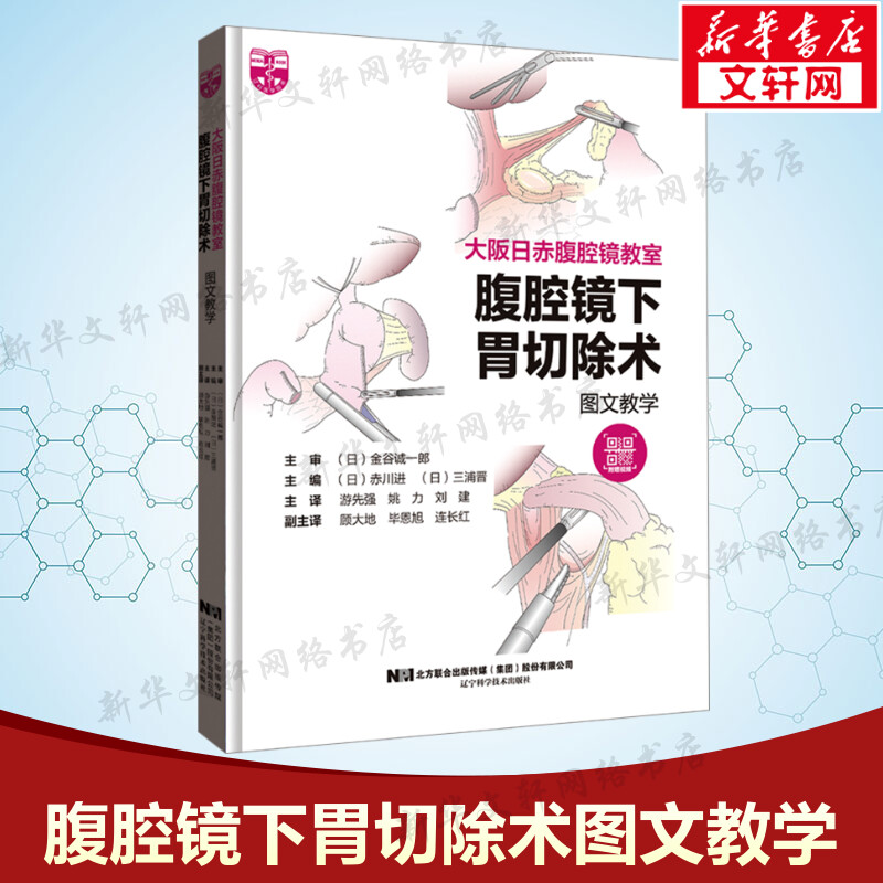 腹腔镜下胃切除术图文教学 正版书籍 新华书店旗舰店文轩官网 辽宁科学技术出版社