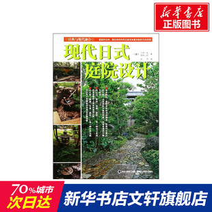 现代日式庭院设计  室内设计书籍入门自学土木工程设计建筑材料鲁班书毕业作品设计bim书籍专业技术人员继续教育书籍