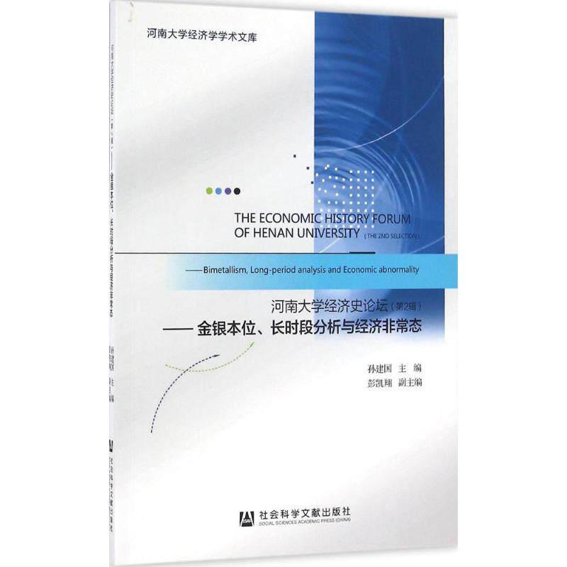 河南大学经济史论坛 孙建国 主编 社会科学文献出版社 第2辑,金银本位、长时段分析与经济很好态