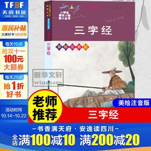 正版 社 三字经 南京大学出版 新华书店旗舰店文轩官网 书籍 王应麟 南宋 美绘注音版 新华文轩
