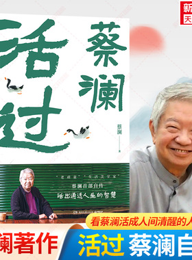 【新华文轩】活过 蔡澜自传 蔡澜活成人间清醒的人生智慧 舌尖上的中国总顾问新周刊年度生活家 现代文学小说人物传记自传故事正版