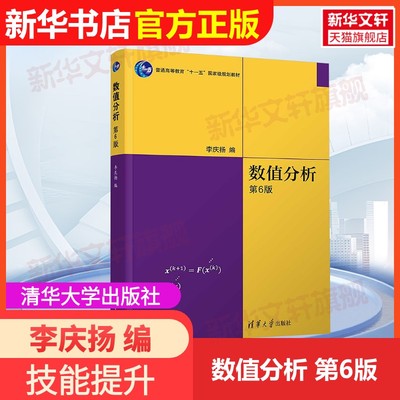 【官方正版】数值分析 第6版清华大学出版社李庆扬 编大学教材9787302693833教材练习题集辅导新华书店旗舰店文轩官网