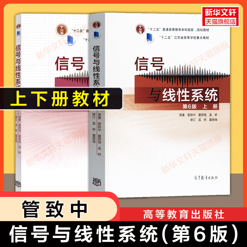 【官方正版】信号与线性系统 上下册 第六版 管致中/夏恭恪/孟桥 高等教育出版社 东南大学电子信息电气自动化通信教材考研用书,书籍/杂志/报纸,大学教材,淘宝优惠券,粉丝福利购,淘宝优惠卷