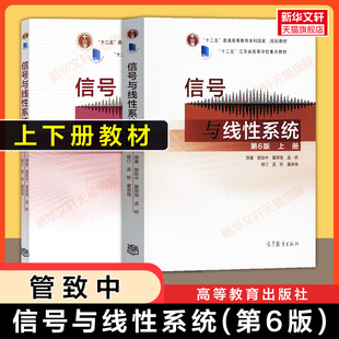 【官方正版】信号与线性系统 上下册 第六版 管致中/夏恭恪/孟桥 高等教育出版社 东南大学电子信息电气自动化通信教材考研用书