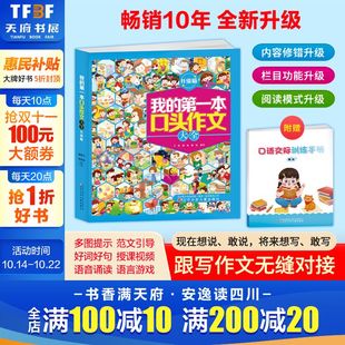 第一本口头作文大全升级注音版 我 说说景人物看图编故事大全日记启蒙看图说话训练一二年级入门看图幼小衔接语言表达 新华文轩