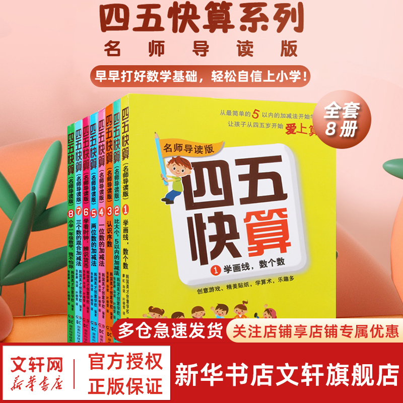 四五快算新华书店正版