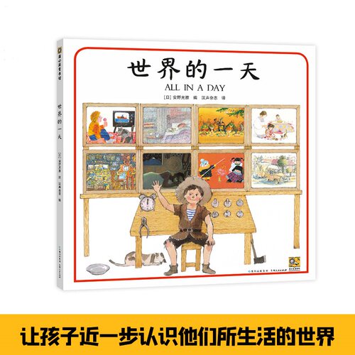 世界的一天精装硬壳绘本