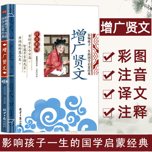 一二三年级儿童文学小学生课外阅读名著 注音彩图版 增广贤文影响孩子一生 国学启蒙经典