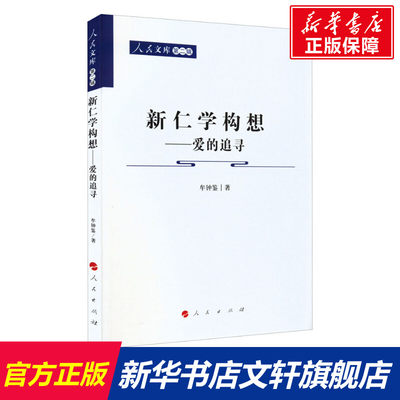 新仁学构想——爱的追寻 牟钟鉴 人民出版社 正版书籍 新华书店旗舰店文轩官网