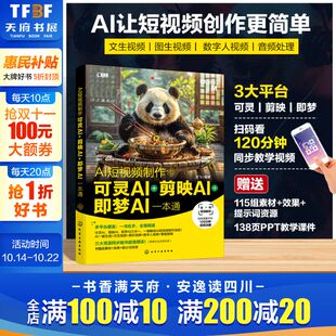 人工智能AI短视频制作 可灵AI剪映AI即梦AI一本通 AI短视频制作 AI视频生成入门 赠DeepSeek资料集