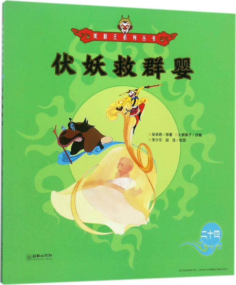 【新华文轩】伏妖救群婴 (明)吴承恩 著;火棘果子 改编;李少文,段佳 绘图 正版书籍 新华书店旗舰店文轩官网 朝华出版社