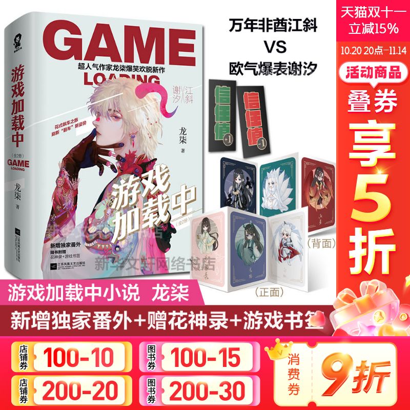 【新华文轩】新番外+赠花神录+游戏书签】游戏加载中 龙柒 爆笑欢脱新作继学渣同学不需要安慰后新青春言情小说畅销书正版