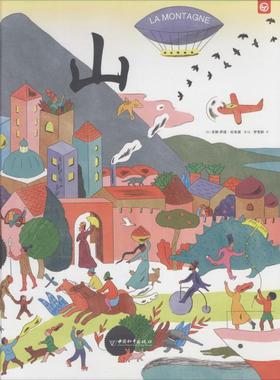 【新华文轩】山 (法)安妮-伊莲·杜布雷(Anne-Helene Dubray) 正版书籍 新华书店旗舰店文轩官网 中国和平出版社