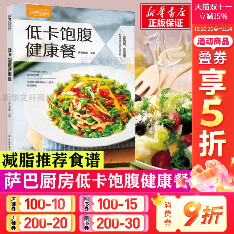 萨巴厨房 低卡饱腹健康餐 家常菜谱大全 养生烹饪书籍 减肥零食低卡减脂沙拉酱减肥早餐 代餐主食食谱 随园食单菜谱大全 新华书店