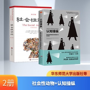 社会性动物+认知操纵 阿伦森心理学2本套 (美)艾略特·阿伦森(Elliot Aronson),(美)乔舒亚·阿伦森(Joshua Aronson)