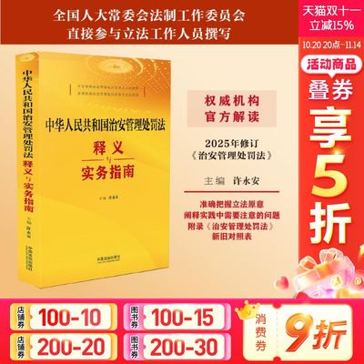 中华人民共和国治安管理处罚法释义与实务指南 中国法制出版社 正版书籍 新华书店旗舰店文轩官网