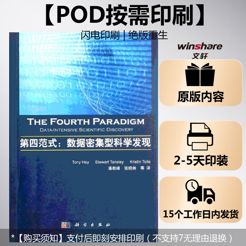 (按需印刷POD版)第四范式：数据密集型科学发现 Tony Hey,等 正版书籍 新华书店旗舰店文轩官网 科学出版社