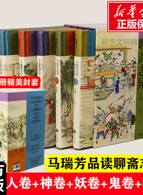 【全5册】马瑞芳品读聊斋志异 马瑞芳著 人卷+神卷+妖卷+鬼卷+狐卷 正版书籍小说畅销书文学书 新华书店旗舰店 罗刹海市 聊斋