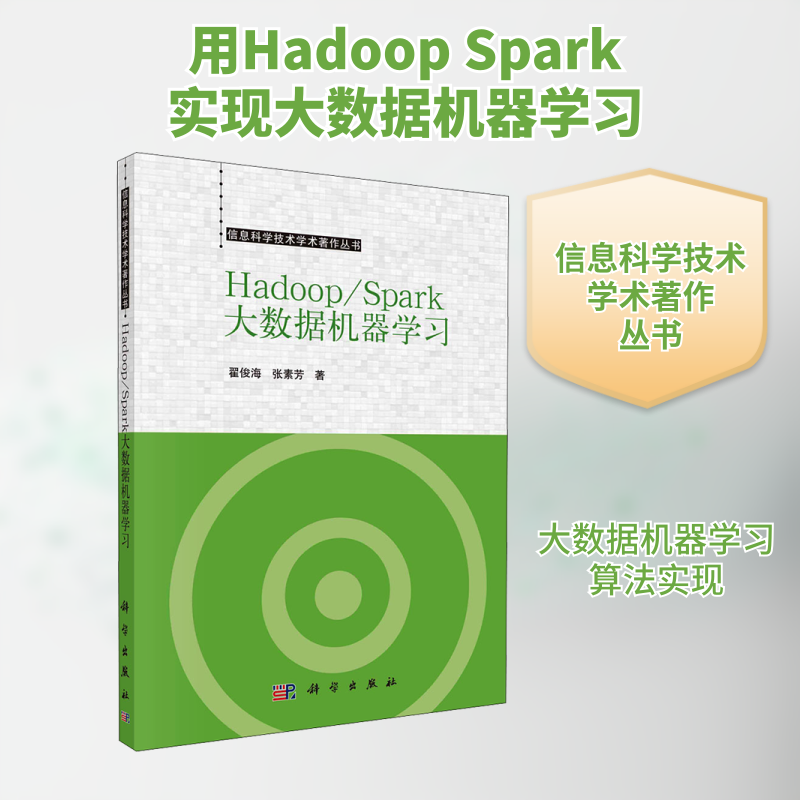 Hadoop/Spark大数据机器学习 翟俊海,张素芳 正版书籍 新华书店旗舰店文轩官网 科学出版社