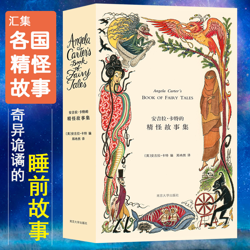 安吉拉卡特的精怪故事集(精) 悍妇精怪故事集 悍妇精怪故事集第二卷 故事选集 外国现当代文学小说图书籍 南京大学出版社正版