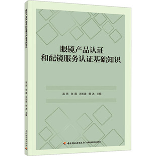 【新华文轩】眼镜产品认证和配镜服务认证基础知识 正版书籍 新华书店旗舰店文轩官网 中国轻工业出版社
