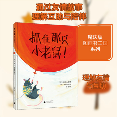 【新华文轩】抓住那只小老鼠! (日)美树须久留 正版书籍 新华书店旗舰店文轩官网 广西师范大学出版社