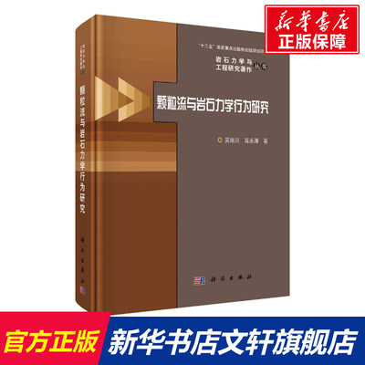 【新华文轩】颗粒流与岩石力学行为研究 吴顺川,高永涛 正版书籍 新华书店旗舰店文轩官网 科学出版社