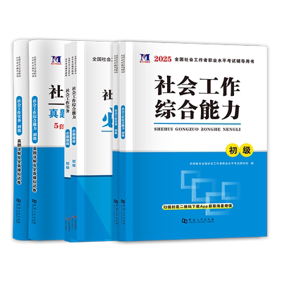 初级社工教材真题初级社会工作者