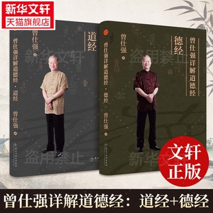 德经 曾仕强易经 智慧 全2册 奥秘论语 道经 老子道德经详解易经 生活智慧易经入门周易书 曾仕强详解道德经