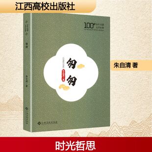 朱自清 著 江西高校出版 新华文轩 社 新华书店旗舰店文轩官网 匆匆 书籍小说畅销书 正版