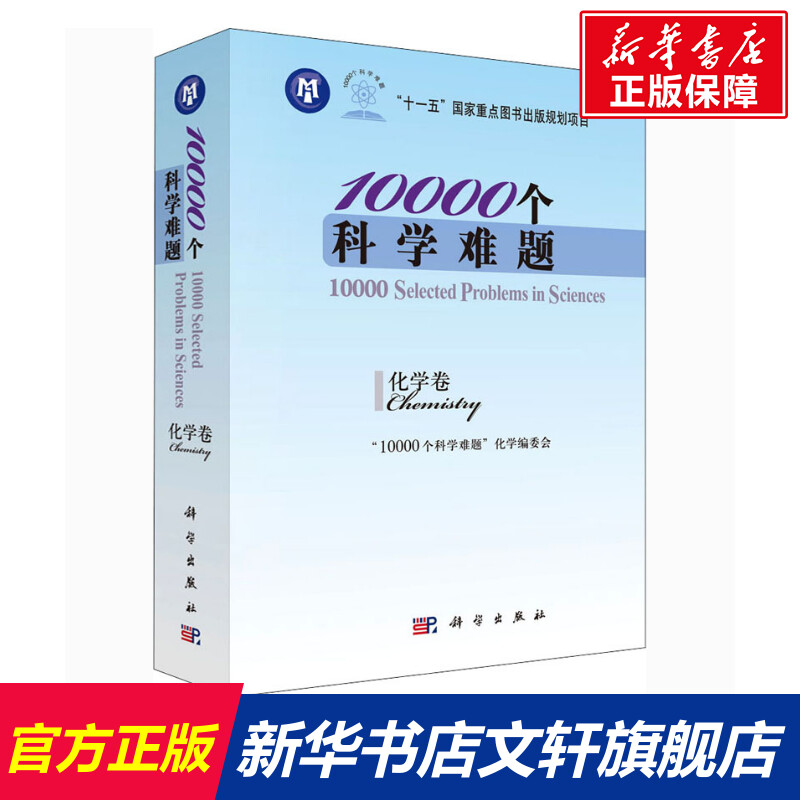 10000个科学难题 化学卷 正版书籍 新华书店旗舰店文轩官网 科学出版社