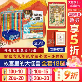 故宫里 15岁儿童文学故宫怪兽谈洞光宝石 大怪兽 第一二三四五辑常怡著故宫书籍小学生三四五年级课外书10 秘密 全套18册 礼盒装