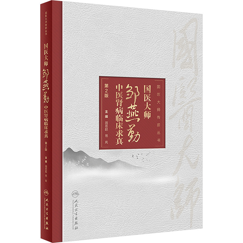 国医大师邹燕勤中医肾病临床求真 第2版 正版书籍 新华书店旗舰店文轩官网 人民卫生出版社,书籍/杂志/报纸,中医,淘宝优惠券,粉丝福利购,淘宝优惠卷