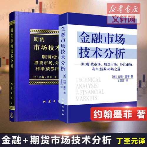 【丁圣元译本2册】期货市场技术分析+金融市场技术分析 约翰墨菲著 地震出版社 股票市场趋势投资分析炒股期货知识书籍 正版书籍
