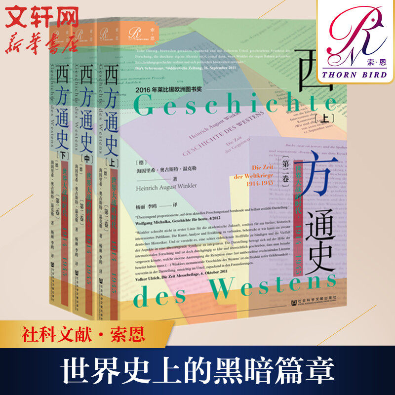 西方通史 世界大战的时代,1914-1945(3册) (德)海因里希·奥古斯特·温克勒(Heinrich August Winkler) 社会科学文献出版社
