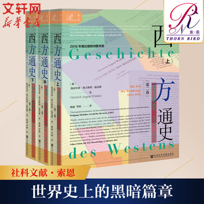 西方通史 世界大战的时代,1914-1945(3册) (德)海因里希·奥古斯特·温克勒(Heinrich August Winkler) 社会科学文献出版社