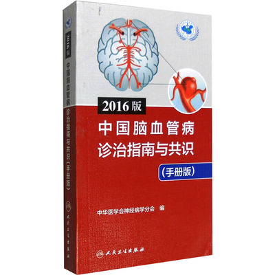 2016版中国脑血管病诊治指南与共识(手册版) 正版书籍 新华书店旗舰店文轩官网 人民卫生出版社