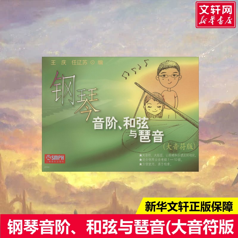 钢琴音阶、和弦与琶音(大音符版)王庆,任辽苏 编西洋音乐上海音乐出版社新华书店旗舰店正版书籍
