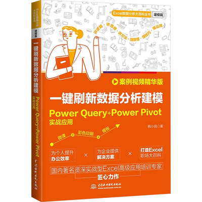 一键刷新数据分析建模 PowerQuery+PowerPivot实战应用 案例视频精华版 韩小良 正版书籍 新华书店旗舰店文轩官网